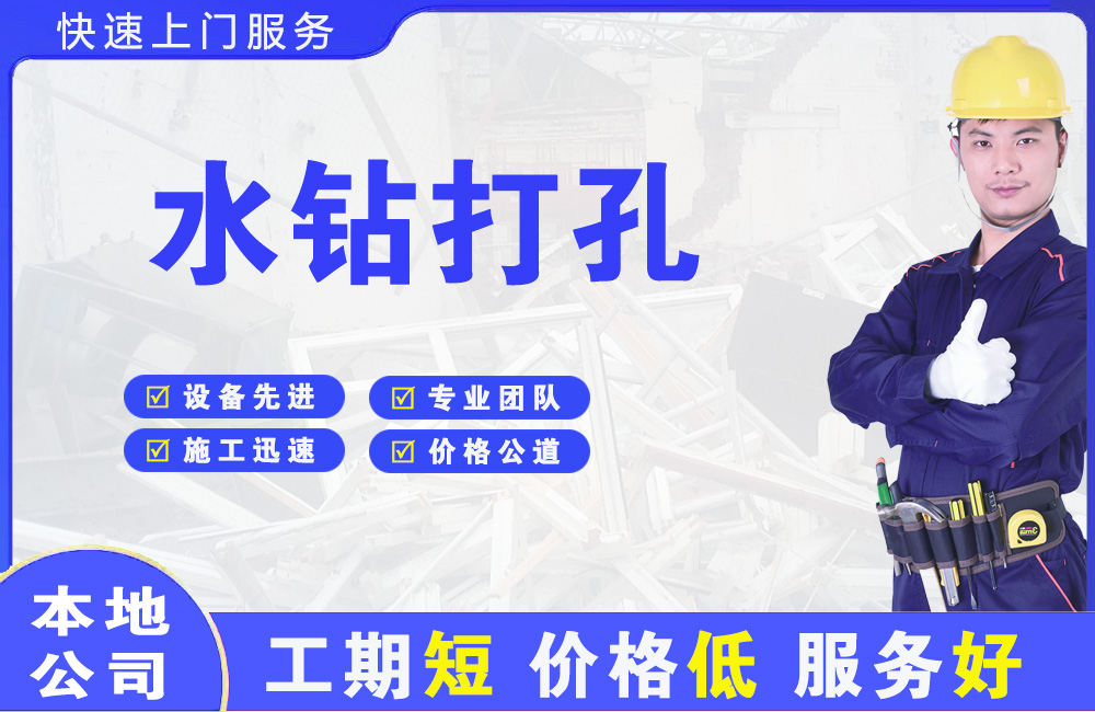 荣昌水钻打孔